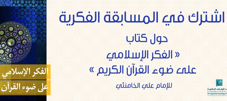 الفكر الإسلامي على ضوء القران الكريم
