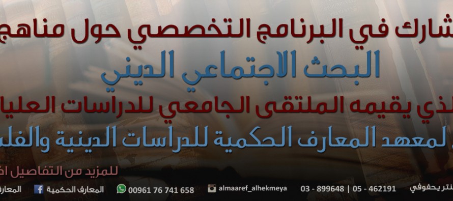 مناهج البحث الاجتماعي الديني
