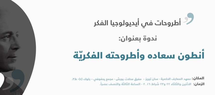 حلقة بحثية بعنوان: أنطون سعاده وأطروحته الفكريّة