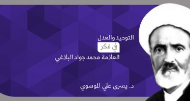 التوحيد والعدل في  فكر العلامة محمد جواد البلاغي