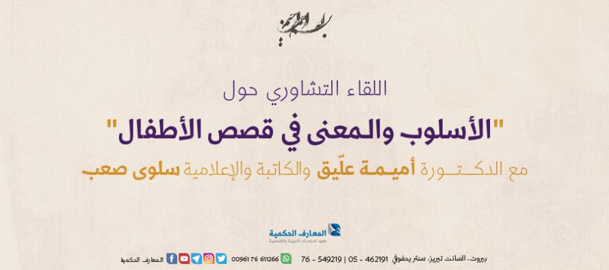 الأسلوب والمعنى في قصص الأطفال