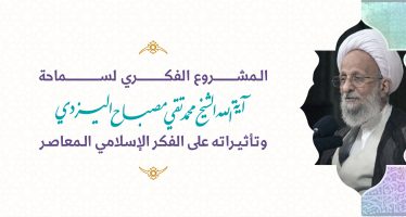 “المشروع الفكري لسماحة آية الله الشيخ اليزدي وتأثيراته على الفكر الإسلامي المعاصر”