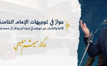 توجيهات الإمام الخامنئي (دام ظله) للأمة والشباب..