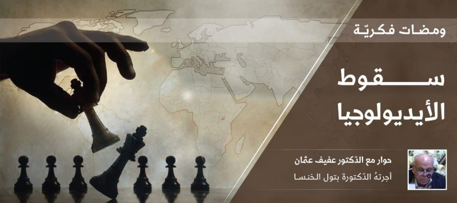 ومضات فكرية: سقوط الأيديولوجيا