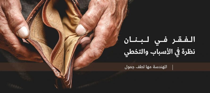 الفقر في لبنان: نظرة في الأسباب والتخطي