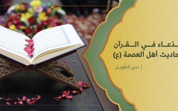 الدعاء في القرآن وأحاديث أهل العصمة (ع)