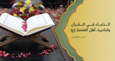 الدعاء في القرآن وأحاديث أهل العصمة (ع)