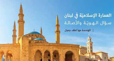 العمارة الإسلاميّة في لبنان: سؤال الهويّة والأصالة