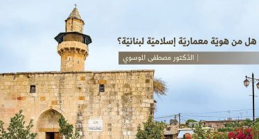 هل من هوية معمارية إسلامية لبنانية؟