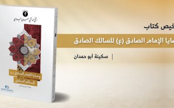 تلخيص كتاب وصايا الإمام الصادق للسالك الصادق