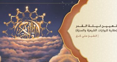 تعيين ليلة القدر (مقاربة للروايات الشيعيّة والسنيّة)
