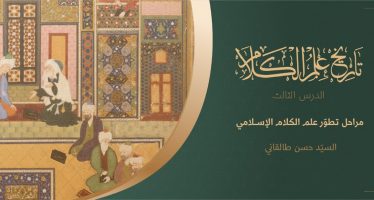 تاريخ علم الكلام | الدرس الثالث | مراحل تطوّر علم الكلام الإسلامي