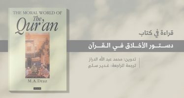 قراءة في كتاب: دستور الأخلاق في القرآن  The Moral World of the Quran