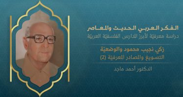 الفكر العربي الحديث والمعاصر | زكي نجيب محمود والوضعية – التسويغ والمصادر المعرفية (2)