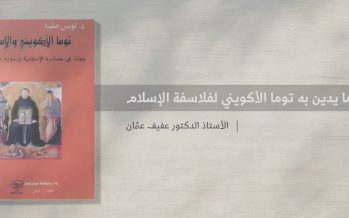 مطالعة في كتاب توما الأكويني والإسلام: ما يدين به توما الأكويني لفلاسفة الإسلام