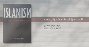 قراءة في كتاب موحى الناجي، الإسلاموية: نظام شمولي جديد