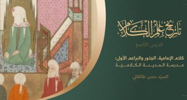 تاريخ علم الكلام | الدرس التاسع | كلام الإمامية، الجذور والبراعم الأولى مدرسة المدينة الكلاميّة