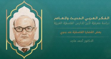 الفكر العربي الحديث والمعاصر | بعض القضايا الفلسفيّة عند بدوي (2)