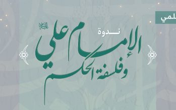 تقرير ندوة: الإمام علي (ع) وفلسفة الحكم