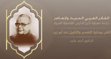 الفكر العربي الحديث والمعاصر | النّصّ وجدلية التفسير والتأويل عند أبو زيد