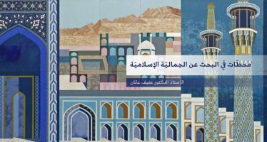 مطالعة في كتاب “رحلة إلى الشرق”: محطات في البحث عن الجمالية الإسلامية