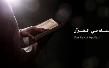 الدعاء في القرآن