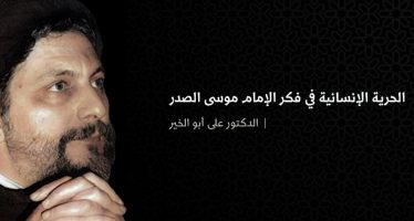الحرية الإنسانية في فكر الإمام موسى الصدر
