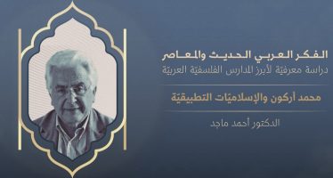 الفكر العربي الحديث والمعاصر | محمد أركون والإسلاميات التطبيقية