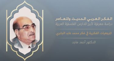 الفكر العربي الحديث والمعاصر | المرجعيات الفكرية في فكر محمد عابد الجابري