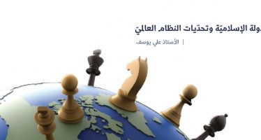 الدولة الإسلاميّة وتحدّيات النظام العالميّ