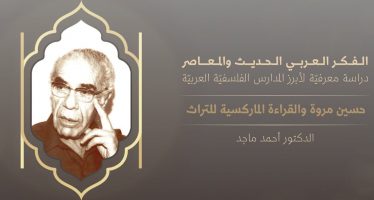 الفكر العربي الحديث والمعاصر | حسين مروة والقراءة الماركسية للتراث الإسلاميّ