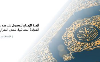 أزمــة الإبـداع الموصـول عند طـه عبد الرحمن القراءة الحداثية للنص القرآني أنموذجًا..