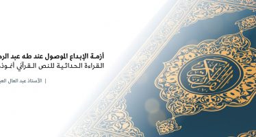 أزمــة الإبـداع الموصـول عند طـه عبد الرحمن القراءة الحداثية للنص القرآني أنموذجًا..