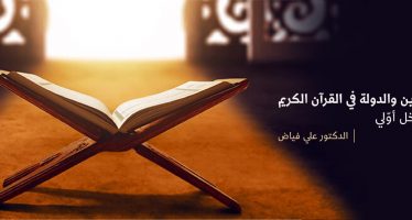 الدين والدولة في القرآن الكريم