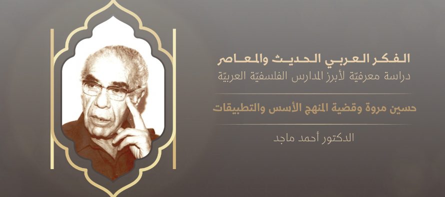 الفكر العربي الحديث والمعاصر |حسين مروة وقضية المنهج الأسس والتطبيقات