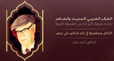 الفكر العربي الحديث والمعاصر | الأخلاق وموقعيتها في فكر الدكتور علي زيعور
