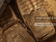 البحث في تاريخ صدر الإسلام الجدوى والآليات