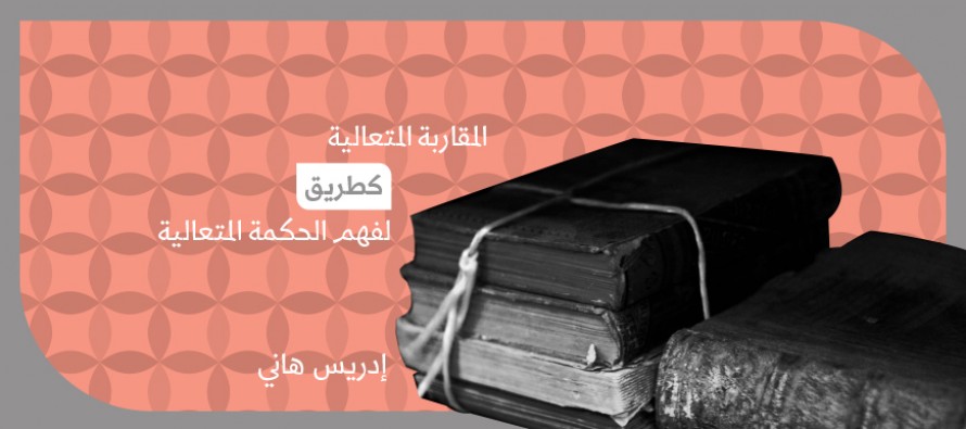 المقاربة المتعالية كطريق لفهم الحكمة المتعالية