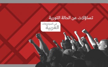 تساؤلات عن الحالة الثورية في المجتمعات العربية