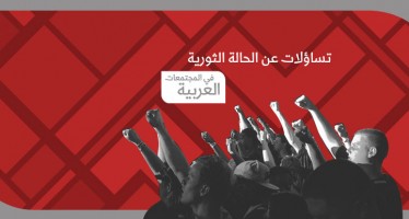 تساؤلات عن الحالة الثورية في المجتمعات العربية