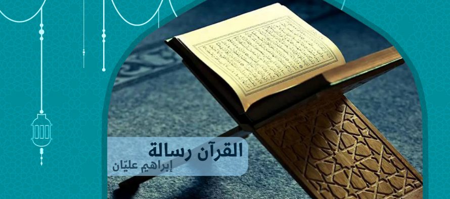 القرآن الرسالة