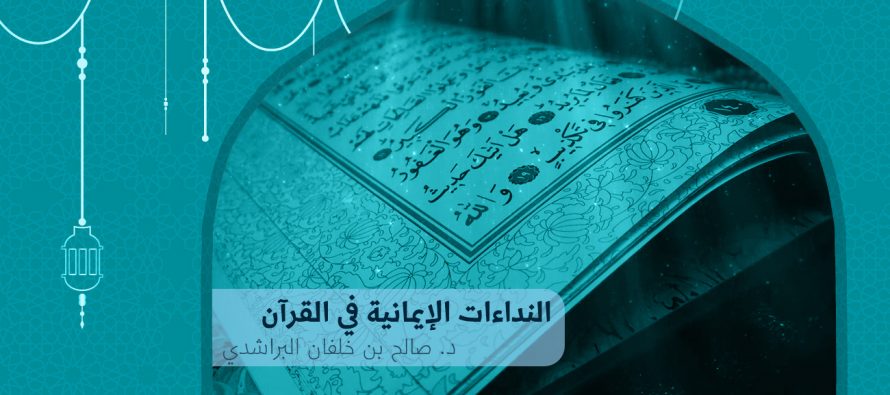 النداءات الإيمانية في القرآن الكريم