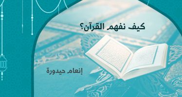 كيف نفهم القرآن