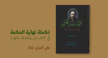 قراءة في كتاب “تكملة نهاية الحكمة” لكاتبه الشيخ علي أميني نجاد.