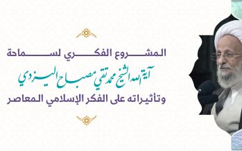 “المشروع الفكري لسماحة آية الله الشيخ اليزدي وتأثيراته على الفكر الإسلامي المعاصر”