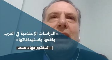 الاستشراق يعادي الاسلام- الدكتور جهاد سعد