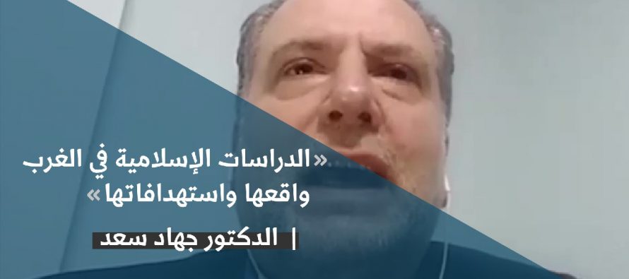 الاستشراق يعادي الاسلام- الدكتور جهاد سعد