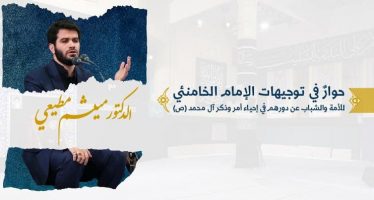 حوار مع الدكتور ميثم مطيعي حول توجيهات الإمام الخامنئي (دام ظله) للأمة والشباب