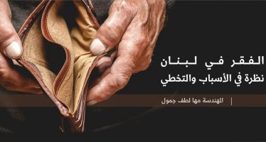 الفقر في لبنان: نظرة في الأسباب والتخطي