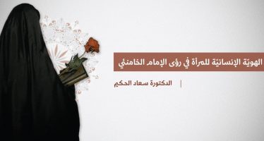 الهويّة الإنسانيّة للمرأة في رؤى الإمام الخامنئي